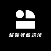 耕师爷甑选馆