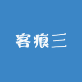 客痕三
