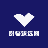 谢磊臻选阁
