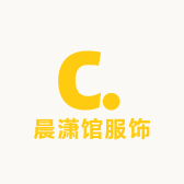 晨潇馆服饰