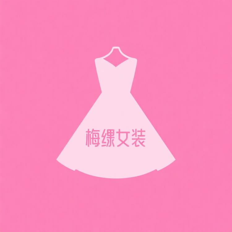 晋梅穗时尚女装