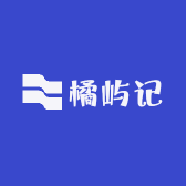 橘屿记