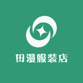 田漫服装店