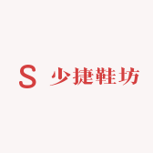 少捷鞋坊