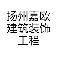 扬州嘉欧建筑装饰工程有限公司