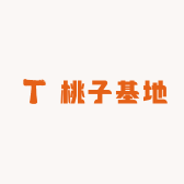 桃子基地