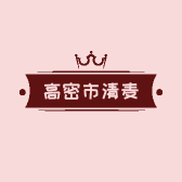 高密市清麦烘焙店的小店