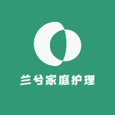 兰兮家庭护理