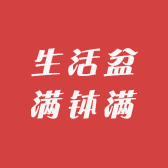 生活盆满钵满