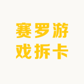 赛罗游戏拆卡