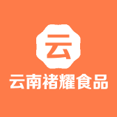 云南褚耀食品有限公司