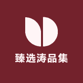 臻选涛品集