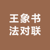 王象书法对联