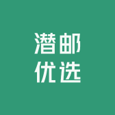 潜邮优选