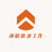 渔游雷龙工作室