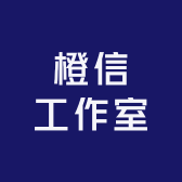 橙信工作室