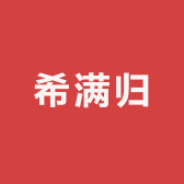 希满归百货