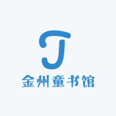 金州童书馆