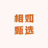 相如甄选