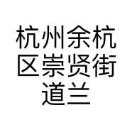 杭州余杭区崇贤街道兰宝服装经营部的小店