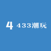 433潮玩