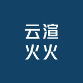 云渲火火