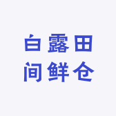 白露田间鲜仓
