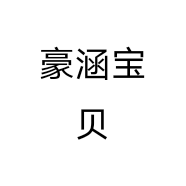 豪涵宝贝个体店