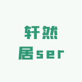 轩然居ser