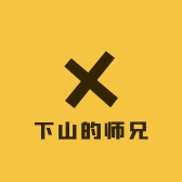 下山的师兄