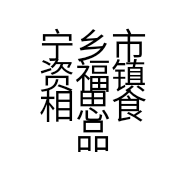 宁乡市资福镇相思食品店的小店