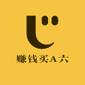 赚钱买A六