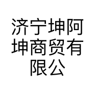 济宁坤阿坤商贸有限公司的小店