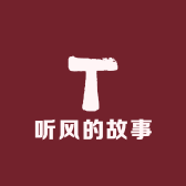 听风的故事