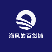 海风的百货铺子