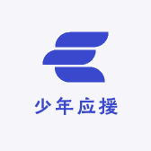 少年应援