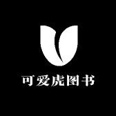 可爱虎图书