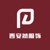 西安然服饰