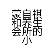 蒙自祺和养生会所的小店