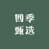 四季甄选农副产品