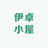 伊卓小屋