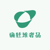 确肚堆奢品