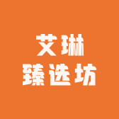 艾琳臻选坊