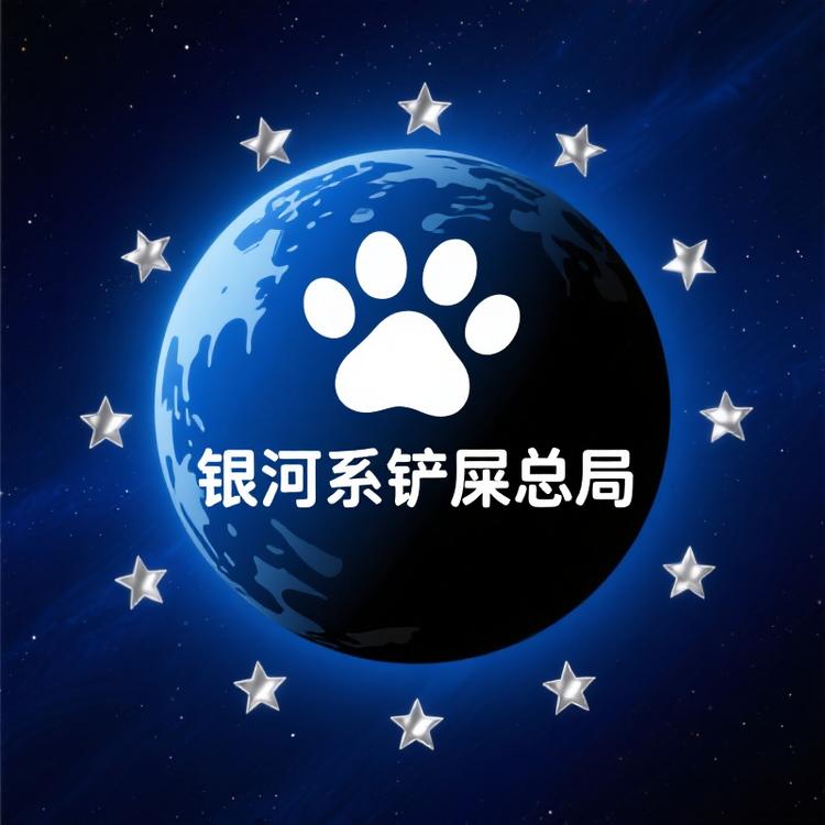 银河系铲屎总局