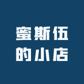 蜜斯伍的小店