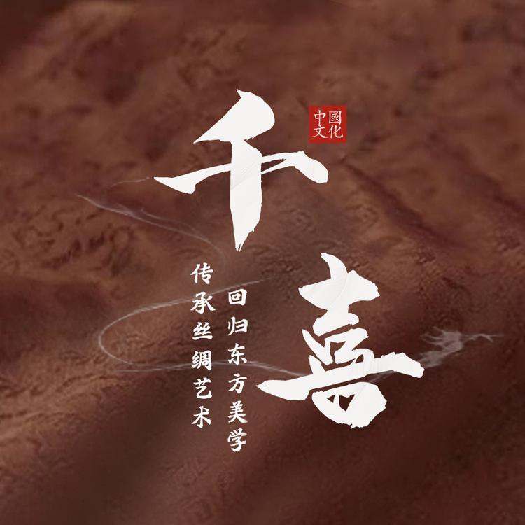 千喜丝绸4号仓