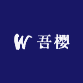 吾樱