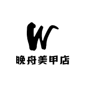 晚舟纯手工穿戴甲