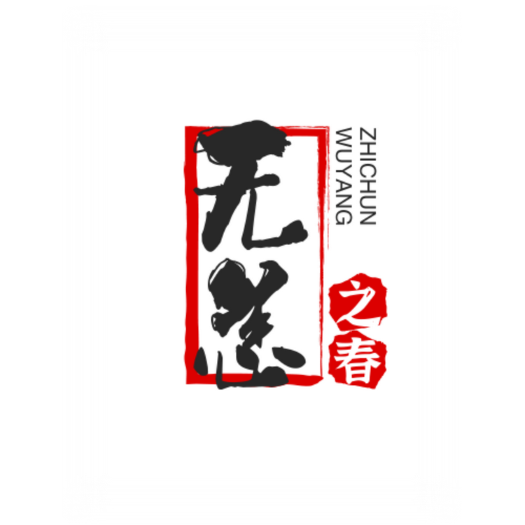 无恙之春