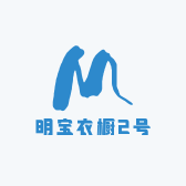 明宝衣橱2号店